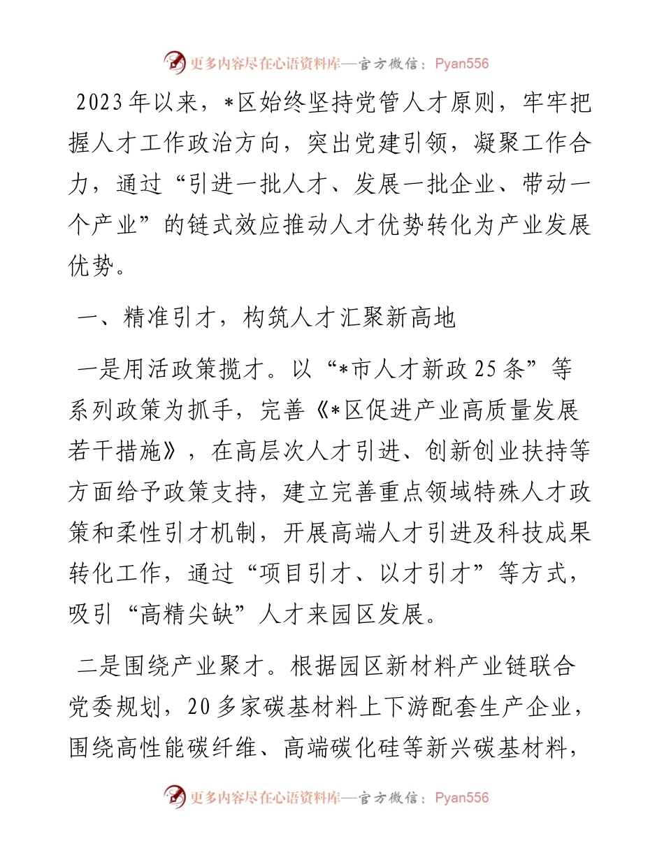 区组织部汇报发言：党管人才聚合力 产业发展谱新篇.docx_第1页