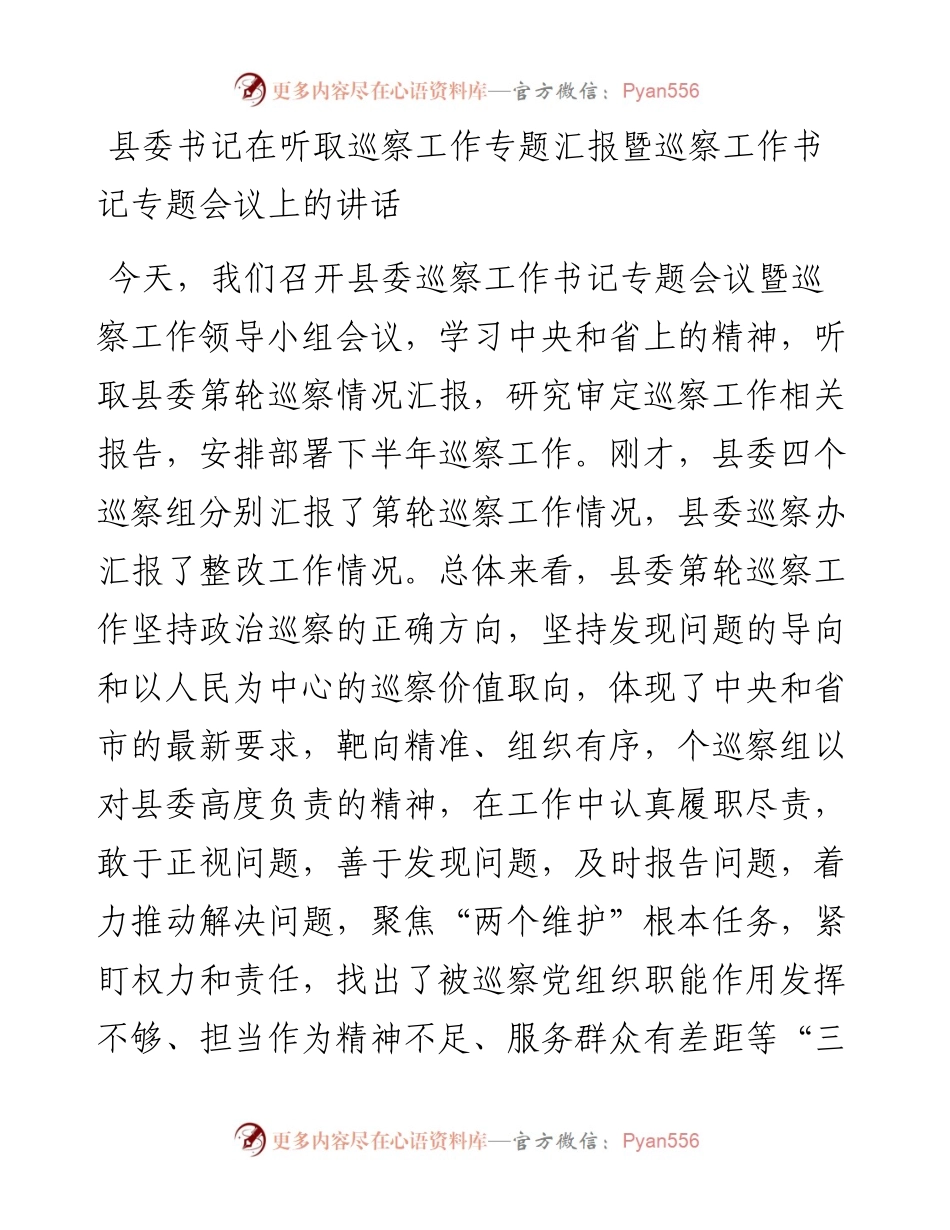 县委书记在听取巡察工作专题汇报暨巡察工作书记专题会议上的讲话.docx_第1页