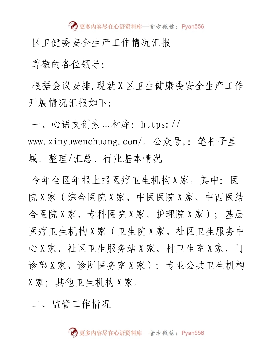 区卫健委安全生产工作情况汇报.docx_第1页
