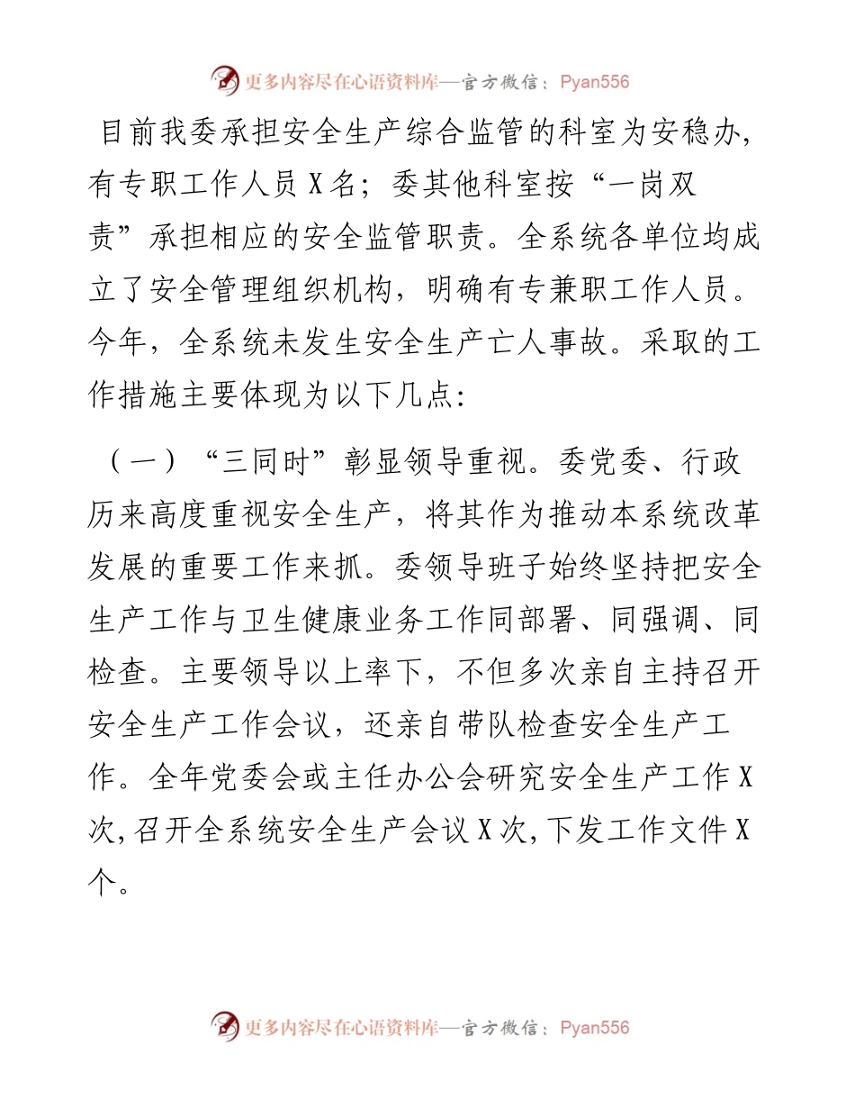 区卫健委安全生产工作情况汇报.docx_第2页