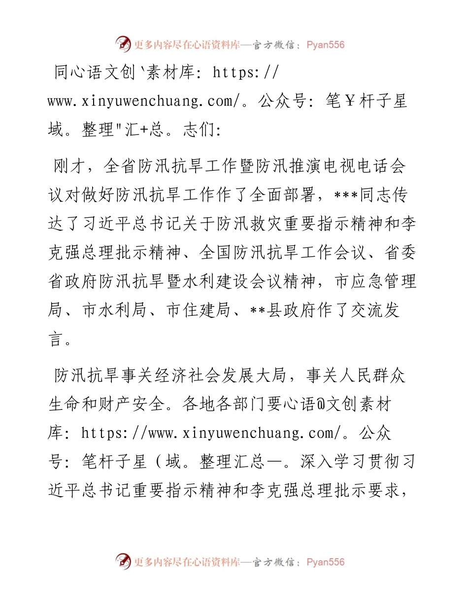 全市防汛抗旱工作会议总结讲话提纲.docx_第1页