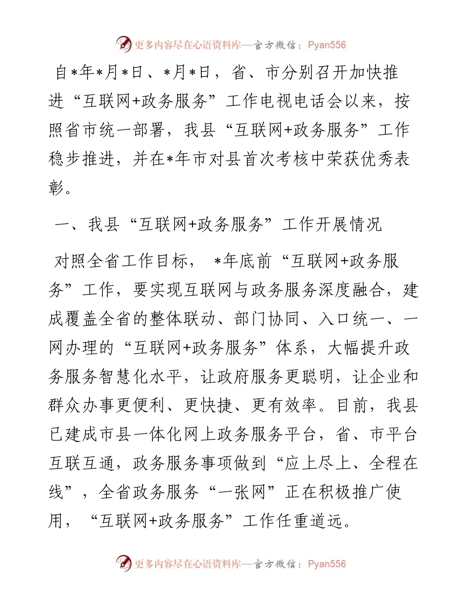县“互联网+政务服务”工作调研报告.docx_第1页