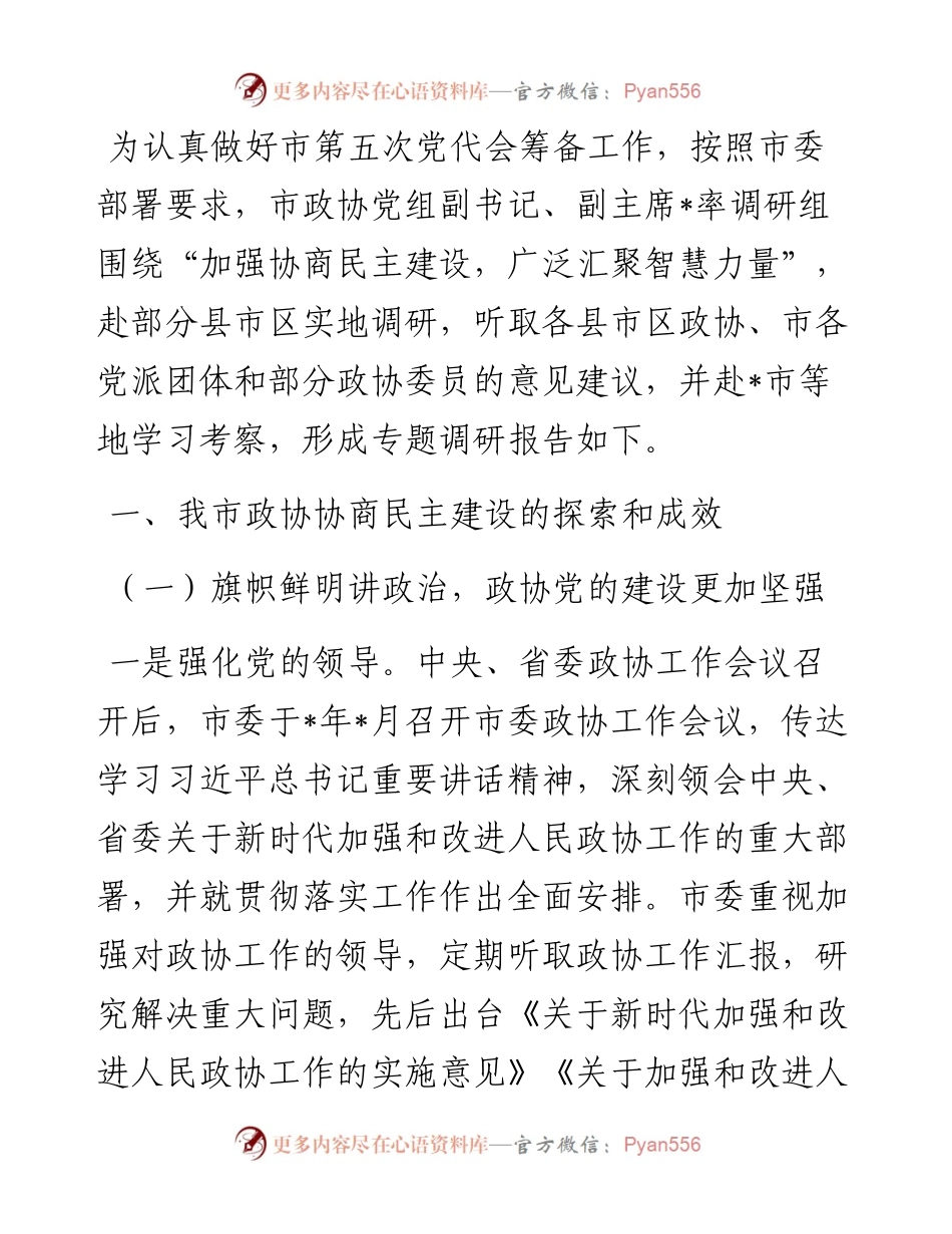 关于“加强协商民主建设，广泛汇聚智慧力量”的调研报告.docx_第1页