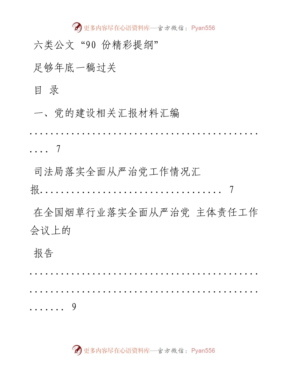 六类公文精彩提纲材料范文赏析90篇（仅限学习，请勿抄袭）_1.docx_第1页