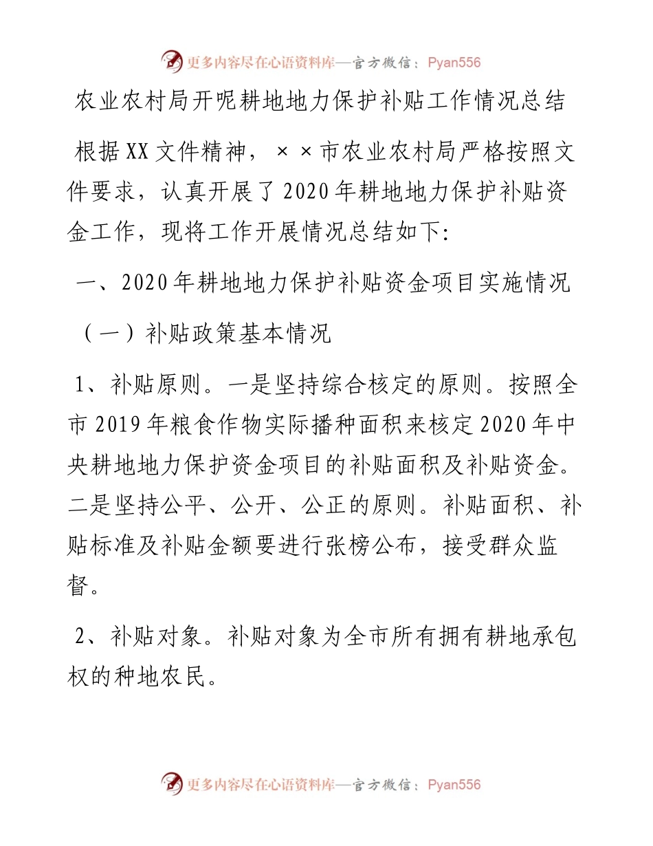 农业农村局开呢耕地地力保护补贴工作情况总结(1).docx_第1页