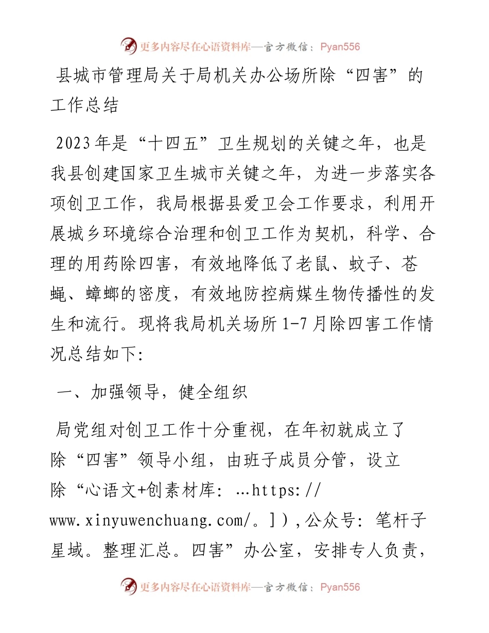 县城市管理局关于局机关办公场所除“四害”的工作总结.docx_第1页