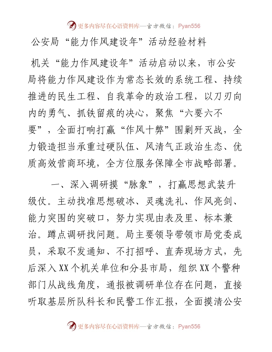 公安局“能力作风建设年”活动经验材料.docx_第1页