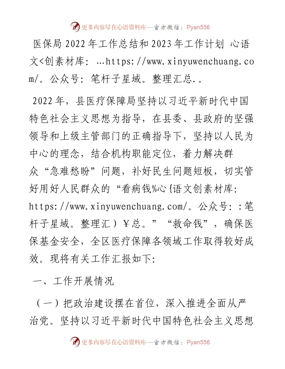 医保局工作总结和2023年工作计划.docx_第1页