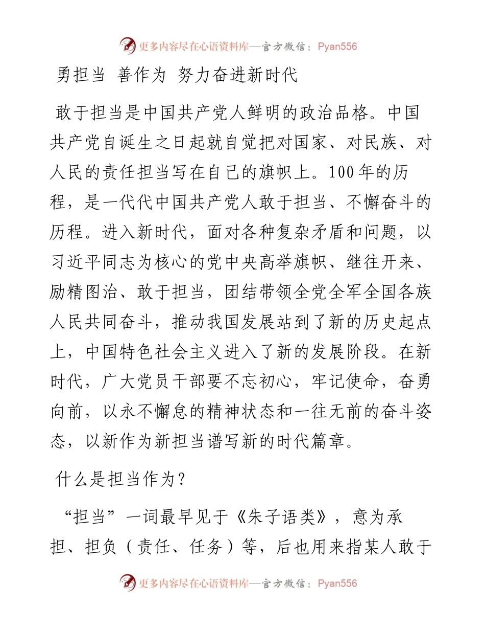 勇担当善作为党课讲稿.docx_第1页