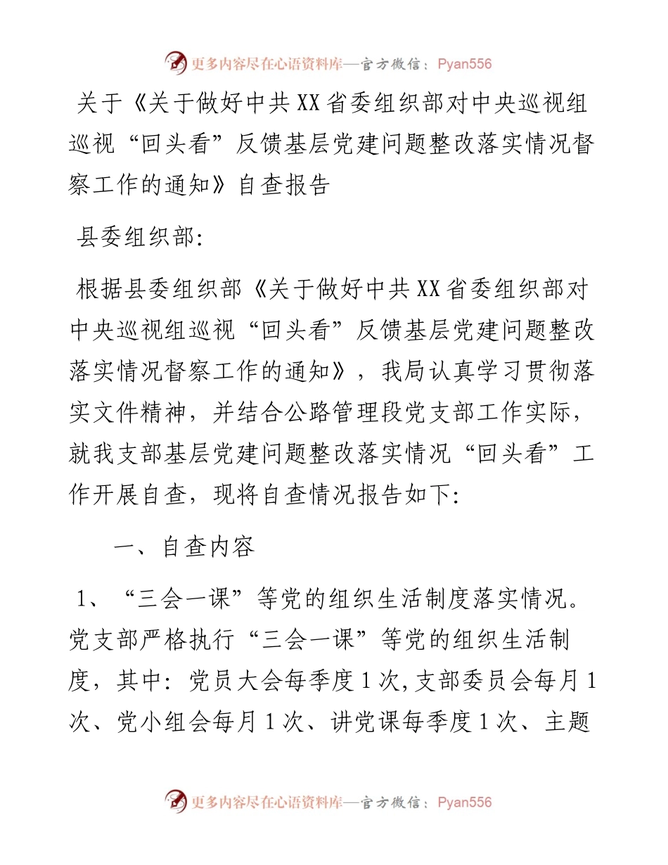关于《关于做好中共XX省委组织部对中央巡视组巡视“回头看”反馈基层党建问题整改落实情况督察工作的通知》自查报告.docx_第1页