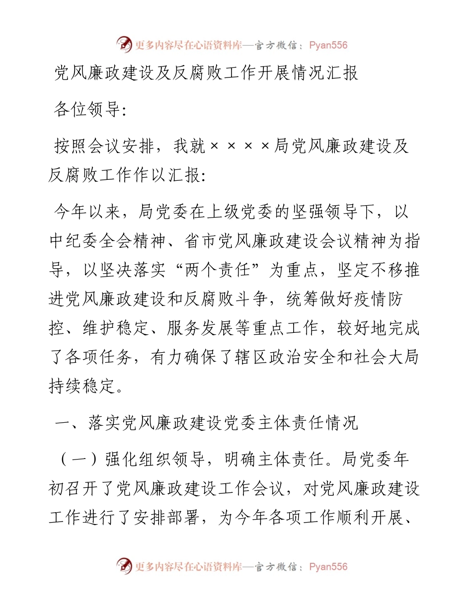 党风廉政建设及反腐败工作开展情况汇报.docx_第1页