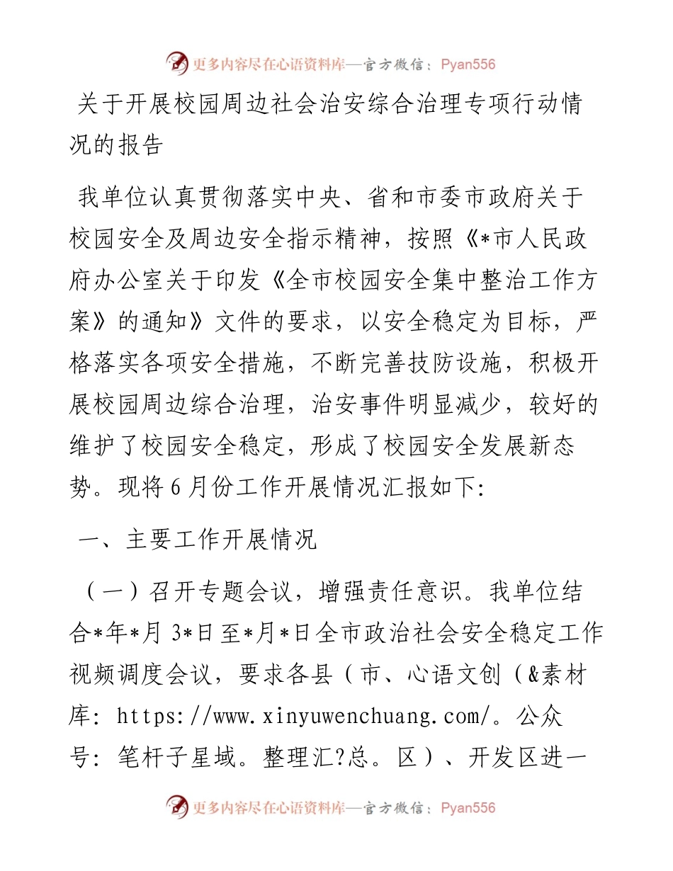关于开展校园周边社会治安综合治理专项行动情况的报告.docx_第1页