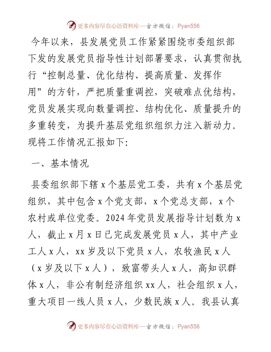 县2024年发展党员工作总结.docx_第1页