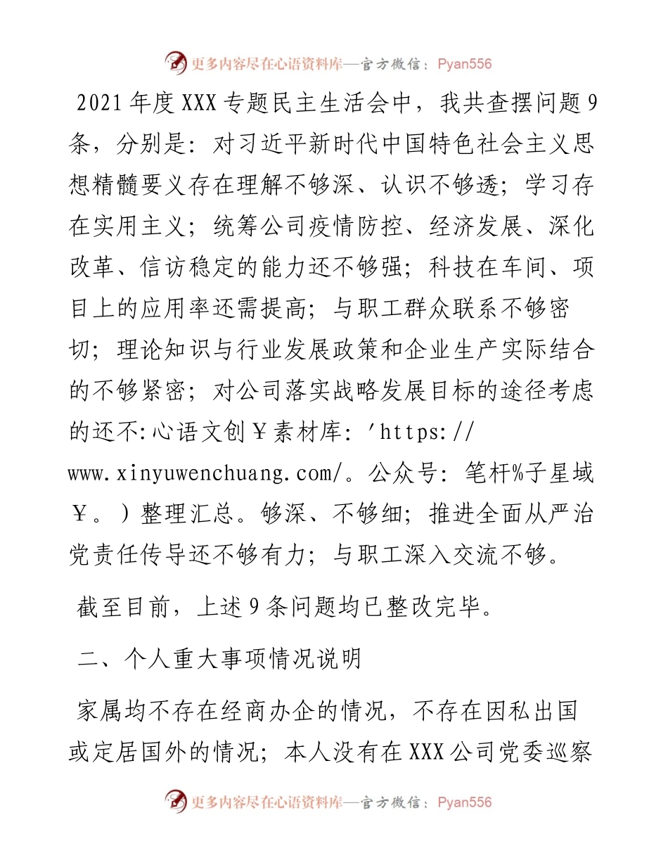 公司总经理度民主生活会个人对照检查材料.docx_第2页