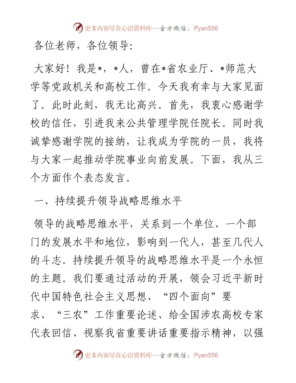 公共管理学院院在长任命会议上的表态发言.docx_第1页