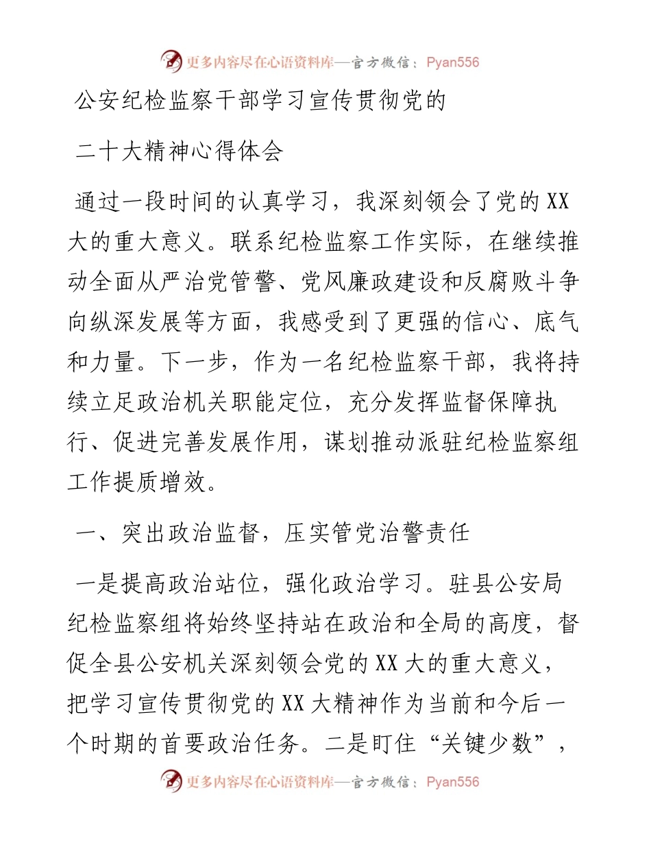 公安纪检监察干部学习宣传贯彻党的二十大精神心得体会.docx_第1页