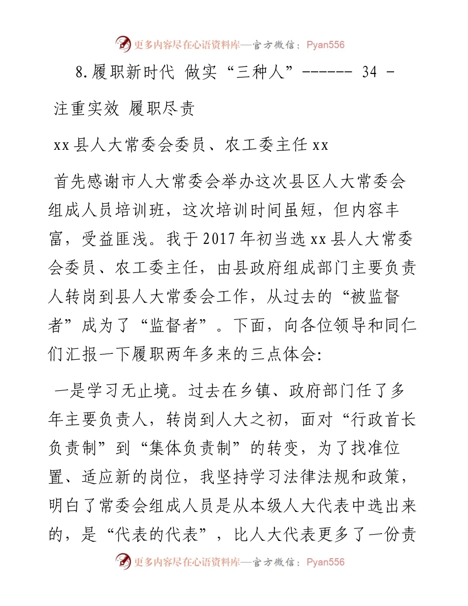县区人大常委会组成人员培训班发言材料汇编-8篇.docx_第2页