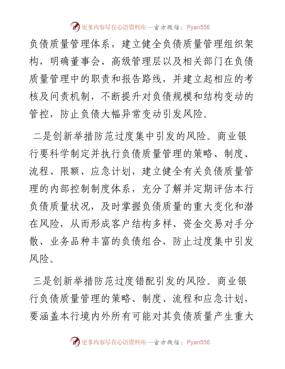 关于对商业银行应创新提升负债质量管控水平的思考.docx_第2页