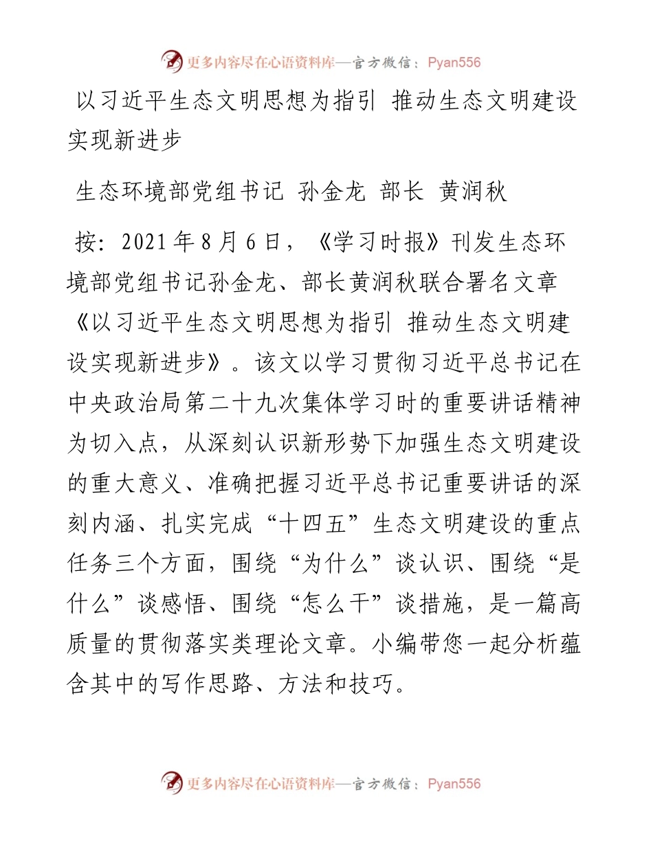 公文解析：以习近平生态文明思想为指引 推动生态文明建设实现新进步——生态环境部党组书记、部长联合署名文章.docx_第1页