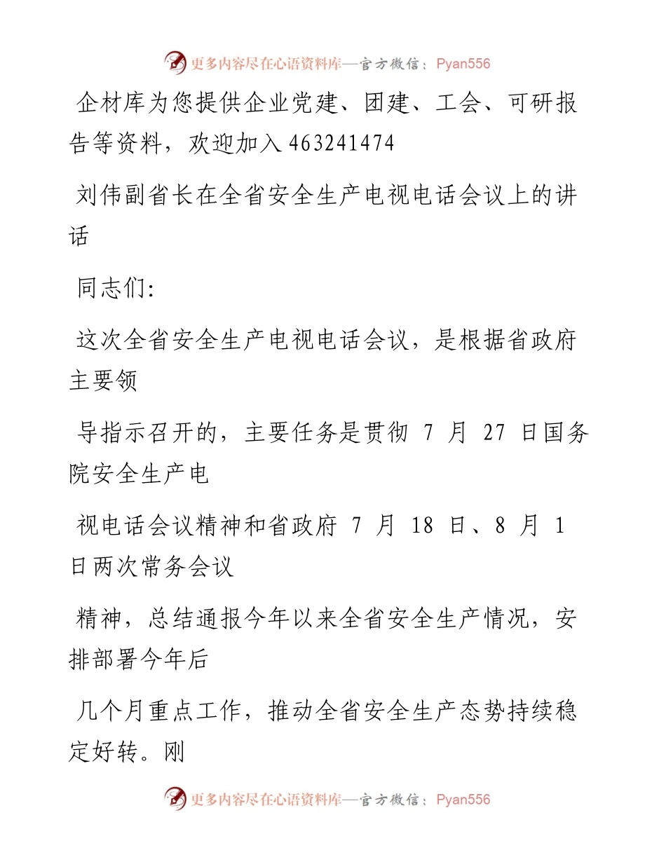 刘伟副省长在8月2日全省安全生产会议上的讲话.docx_第1页