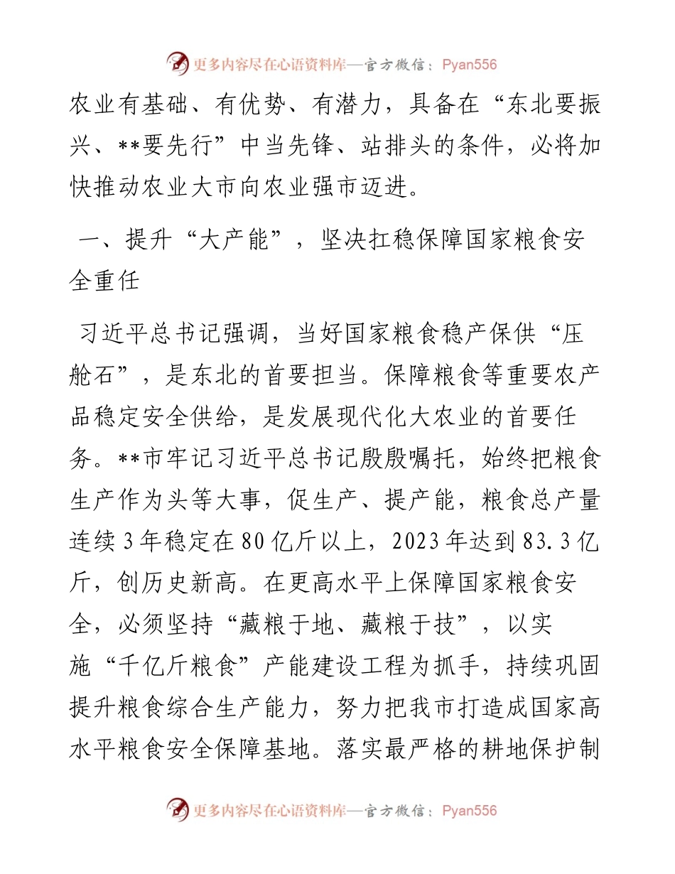 分管农业副市长在2024年市政府党组理论学习中心组第一次集体学习会上的交流发言.docx_第2页