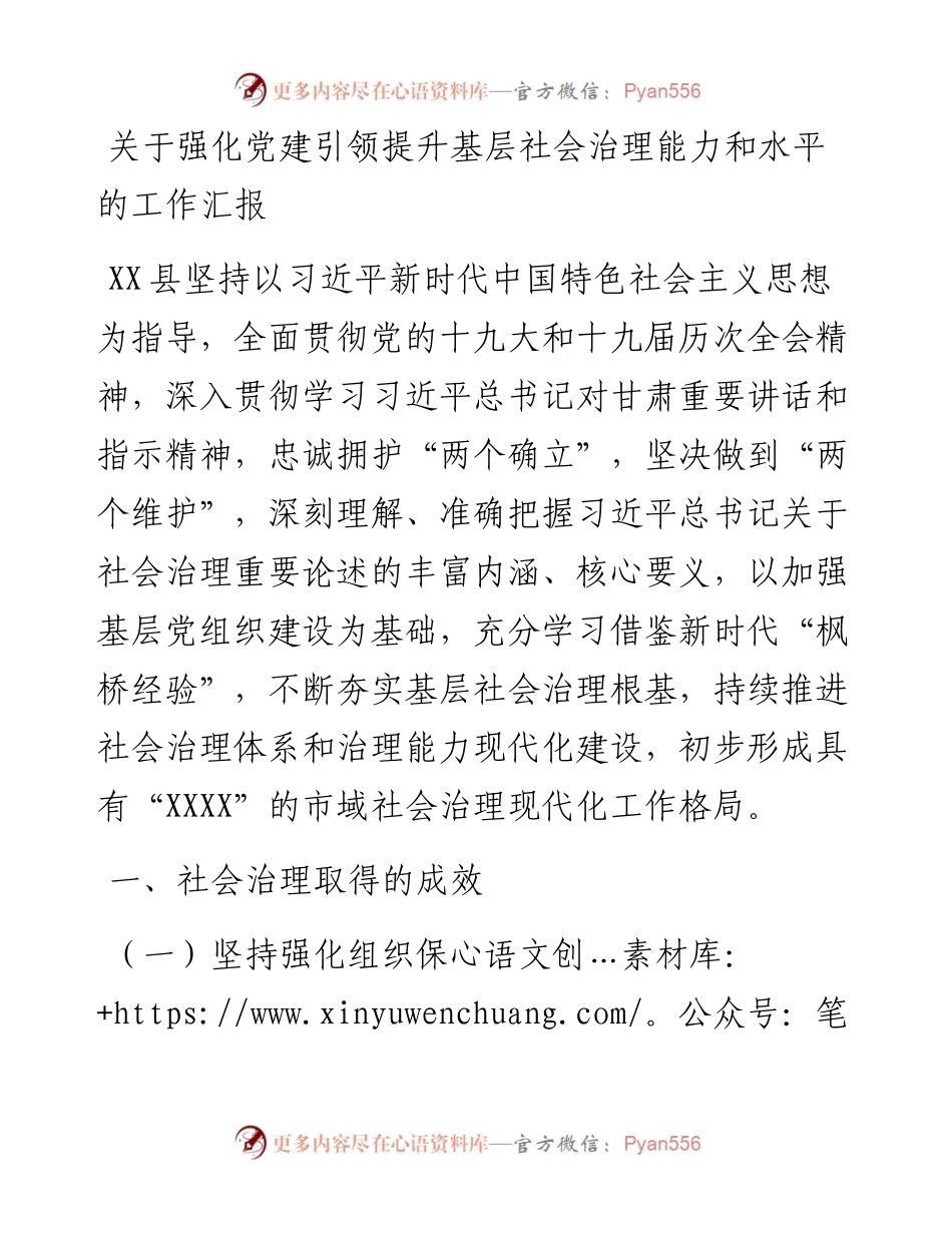 关于强化党建引领提升基层社会治理能力和水平的工作汇报(1).docx_第1页