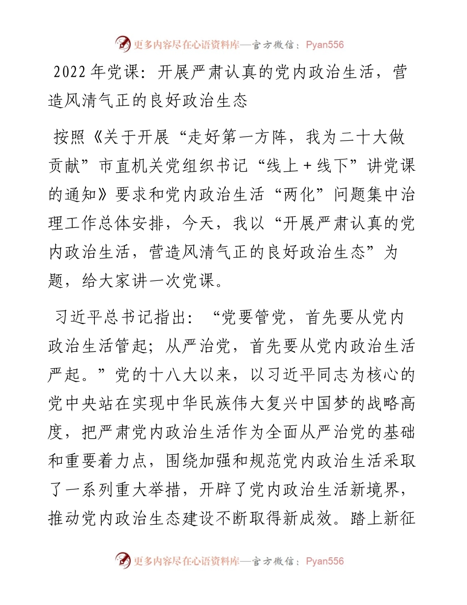 党课：开展严肃认真的党内政治生活，营造风清气正的良好政治生态.docx_第1页