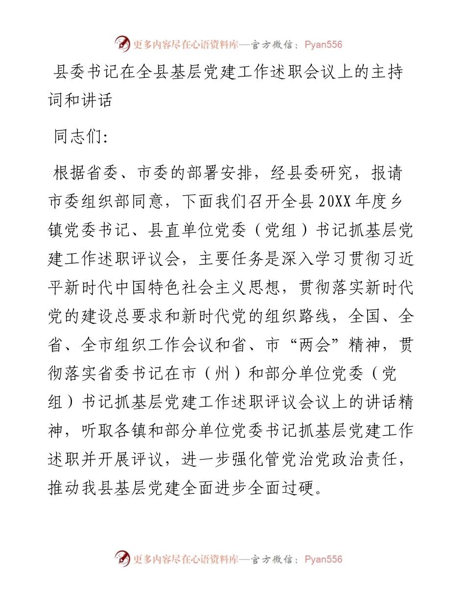 县委书记在全县基层党建工作述职会议上的主持词和讲话.docx_第1页
