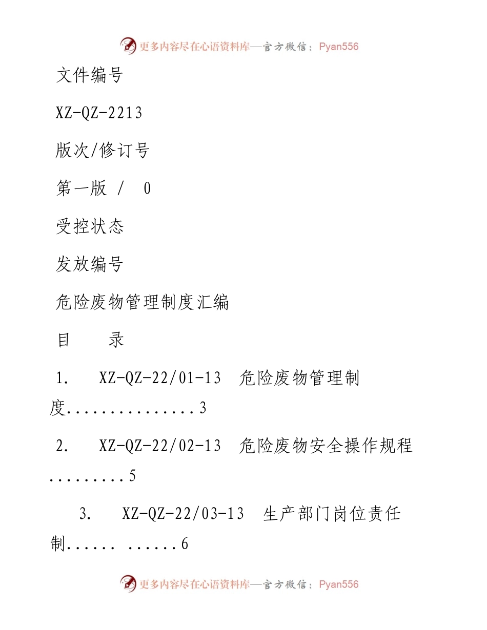 危险废物管理制度汇编、应急预案.docx_第1页