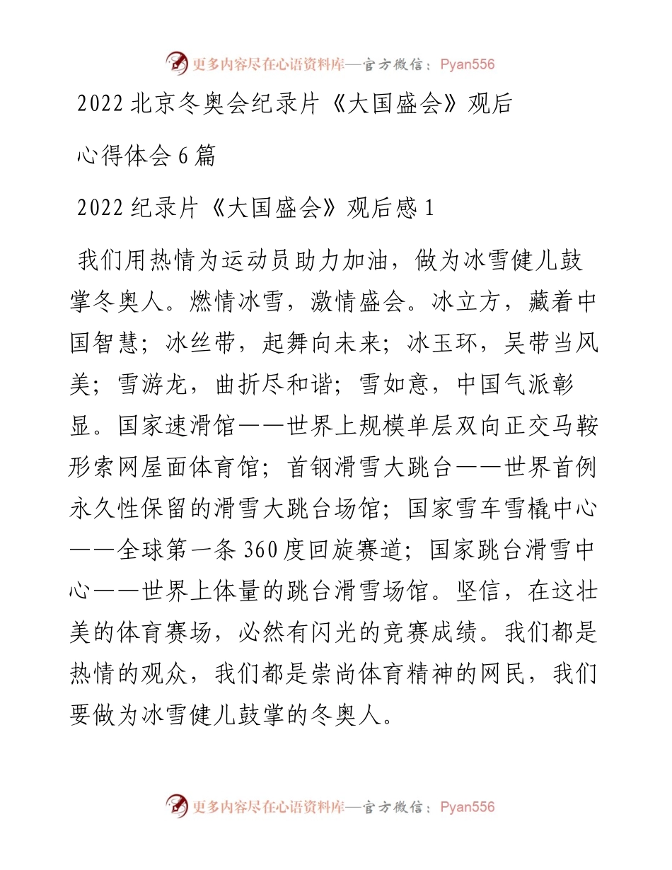 北京冬奥会纪录片《大国盛会》观后心得体会6篇.docx_第1页