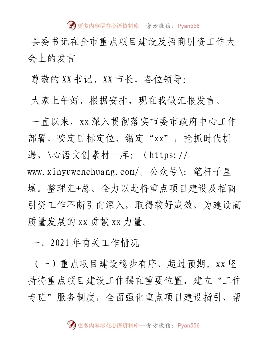 县委书记在全市重点项目建设及招商引资工作大会上的发言.docx_第1页