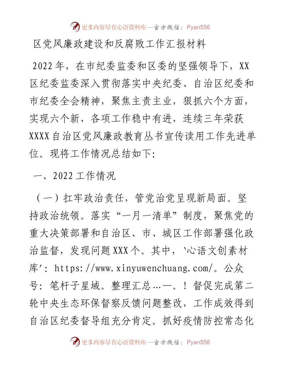 区党风廉政建设和反腐败工作汇报材料.docx_第1页