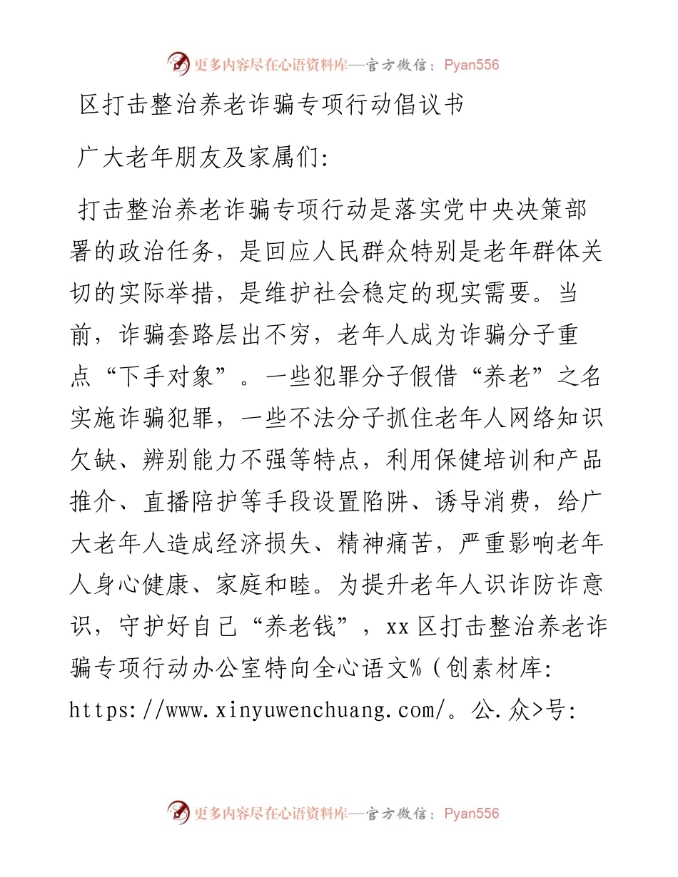 区打击整治养老诈骗专项行动倡议书.docx_第1页