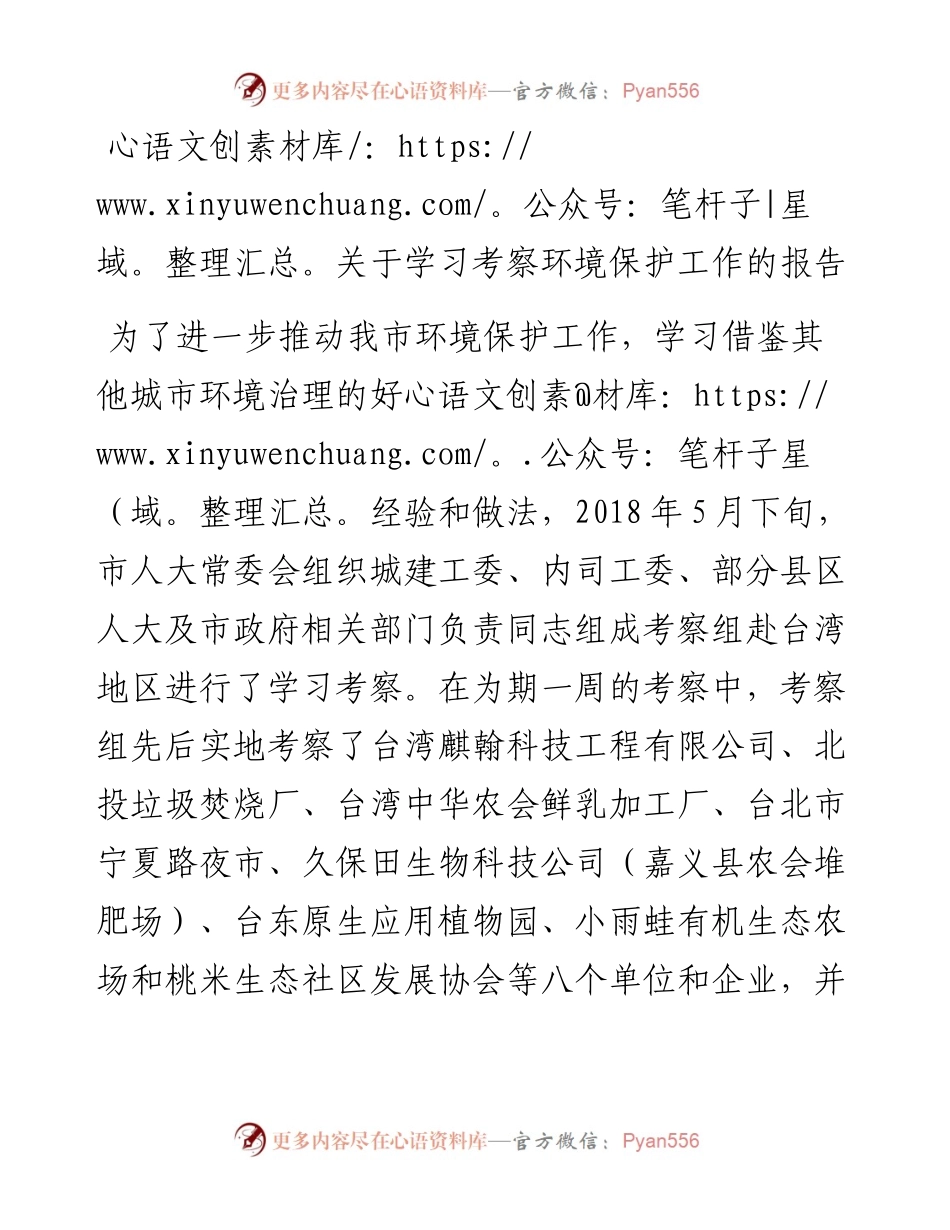 关于学习考察环境保护工作的报告.docx_第1页