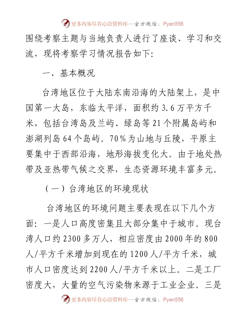 关于学习考察环境保护工作的报告.docx_第2页