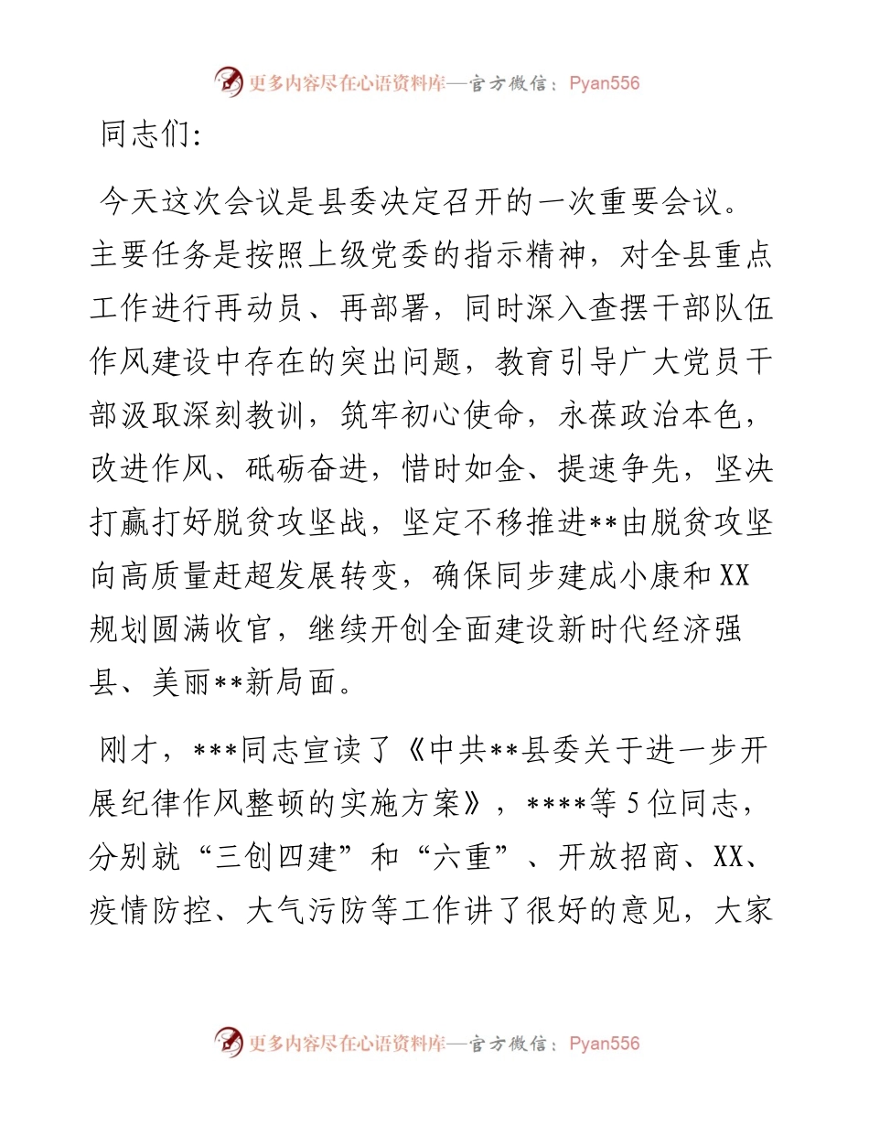 县委书记在干部作风整顿会议上的讲话.docx_第1页