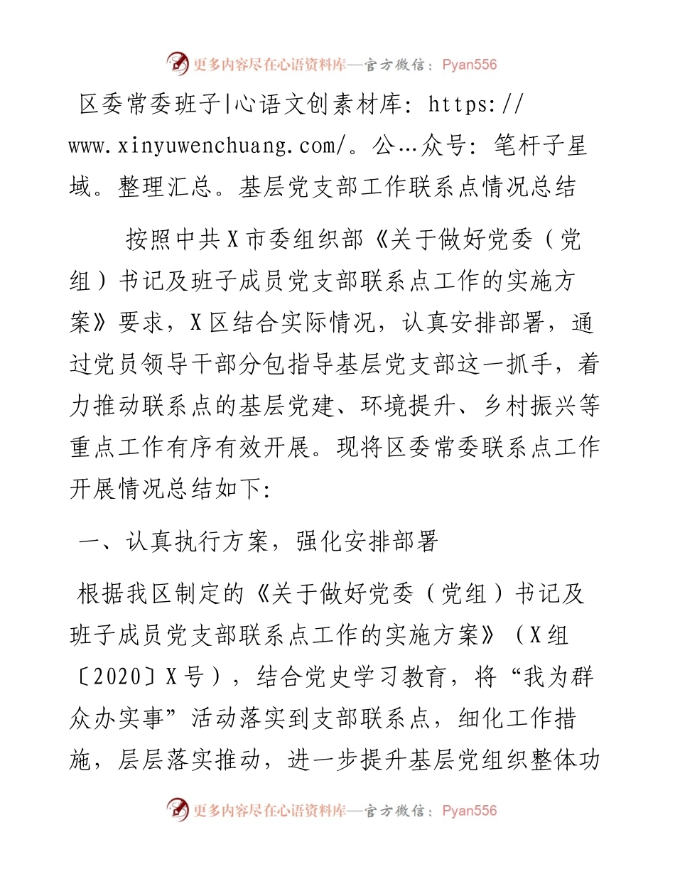 区委常委班子基层党支部工作联系点情况总结.docx_第1页