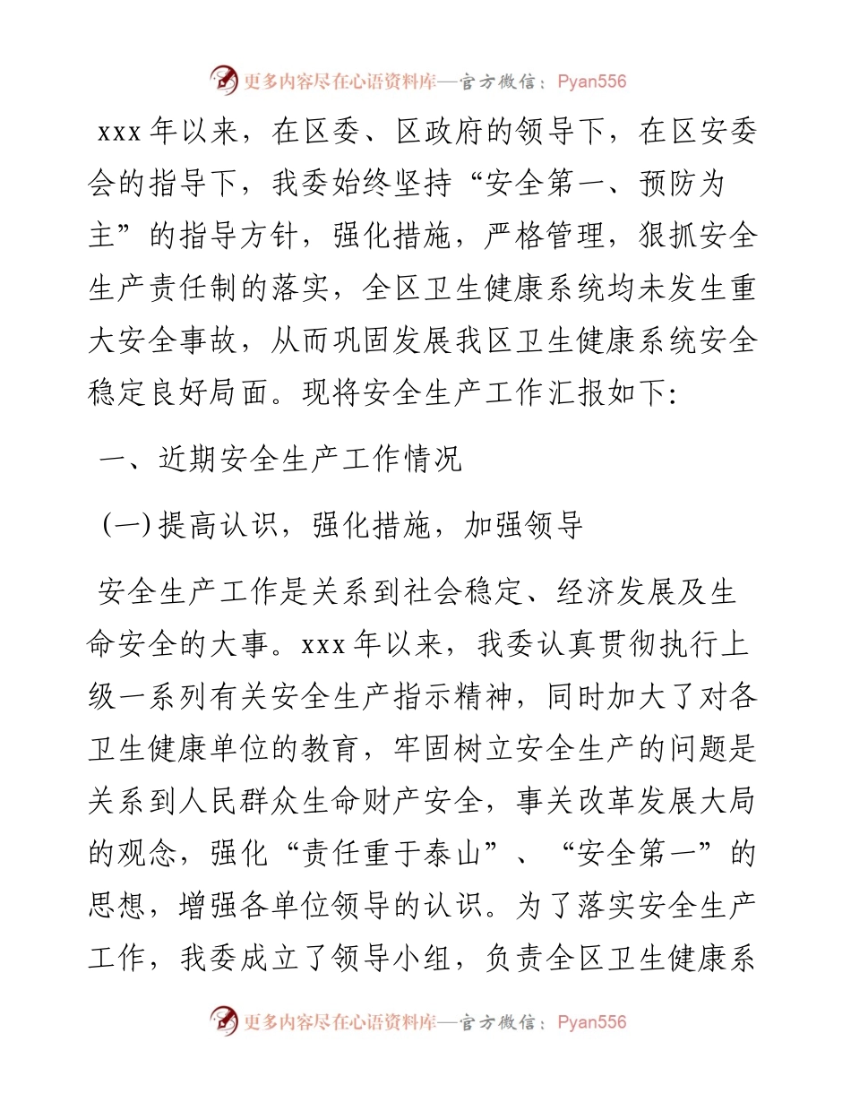 卫健系统安全生产工作汇报.docx_第1页
