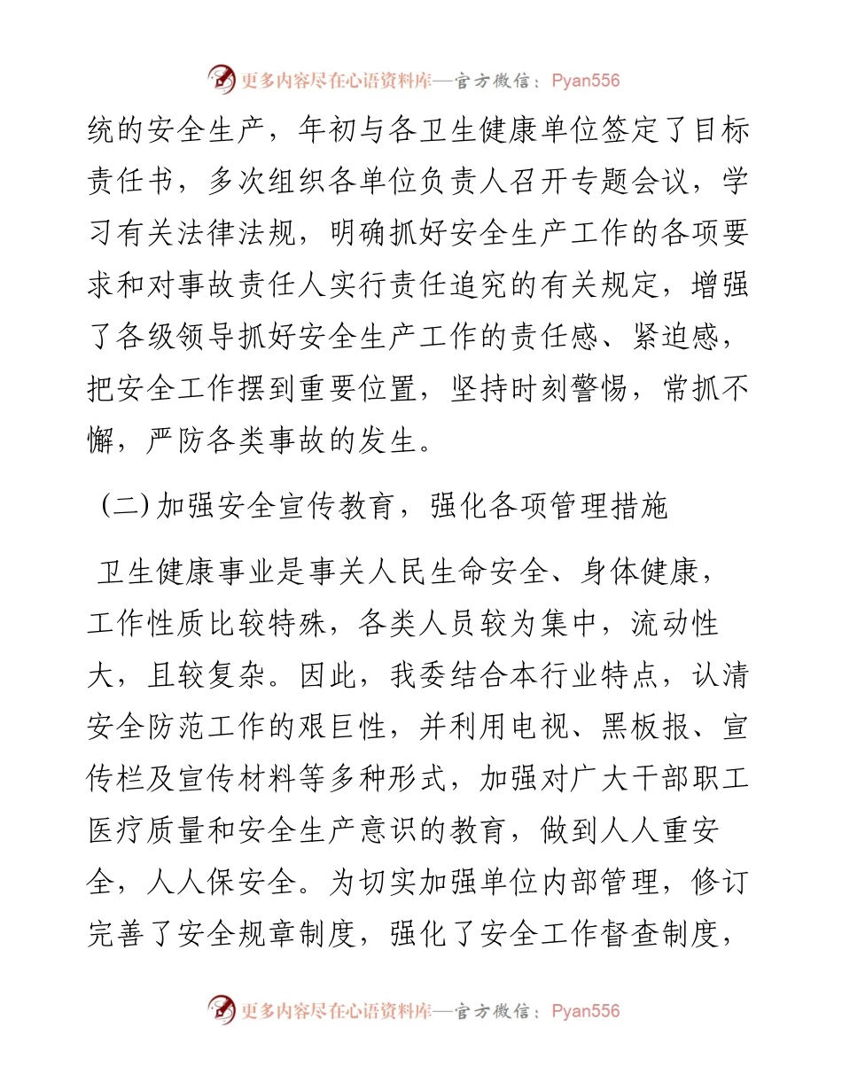 卫健系统安全生产工作汇报.docx_第2页