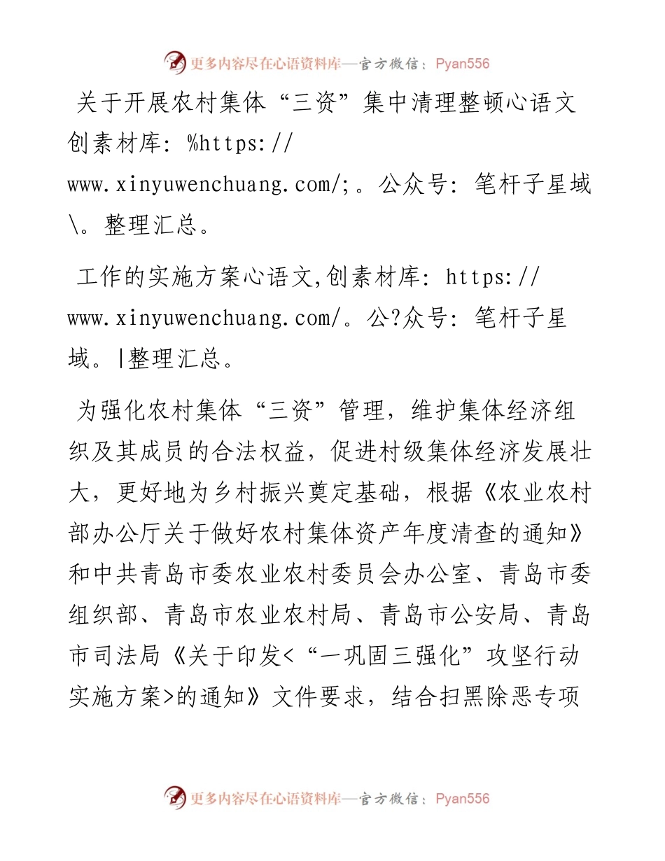 关于开展农村集体“三资”集中清理整顿工作的实施方案.docx_第1页