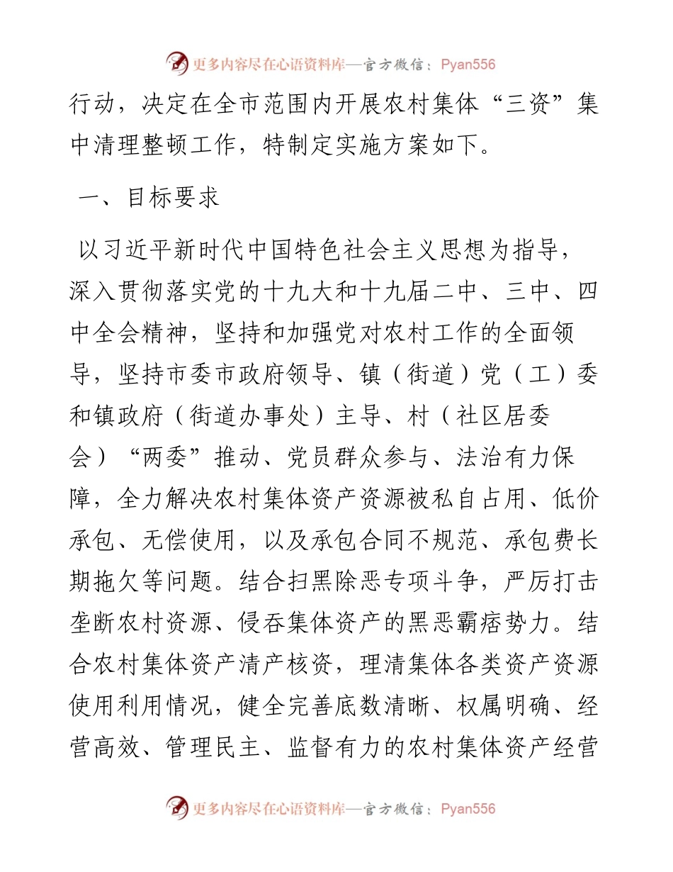关于开展农村集体“三资”集中清理整顿工作的实施方案.docx_第2页