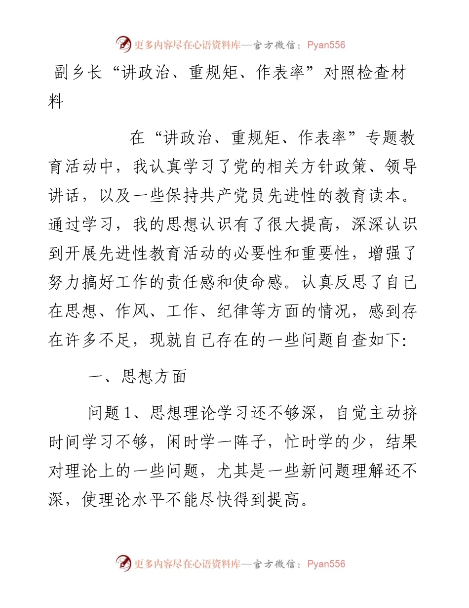 副乡长“讲政治、重规矩、作表率”对照检查材料.docx_第1页