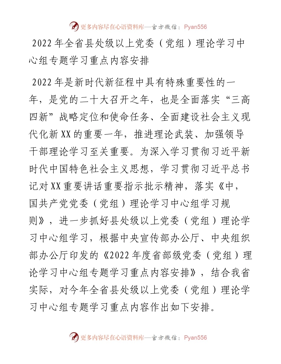 全省县处级以上党委（党组）理论学习中心组专题学习重点内容安排.docx_第1页
