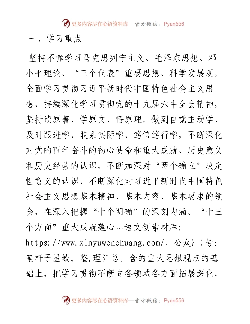 全省县处级以上党委（党组）理论学习中心组专题学习重点内容安排.docx_第2页