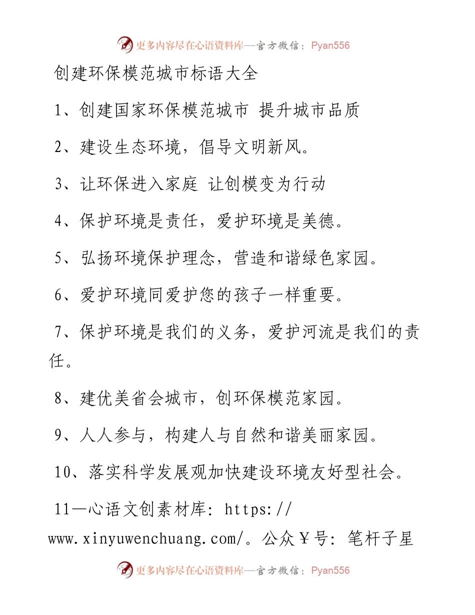 创建环保模范城市标语大全.docx_第1页