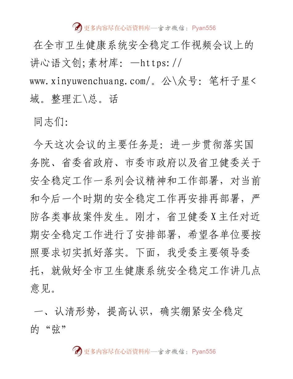 卫健系统安全稳定工作视频会议上的讲话.docx_第1页