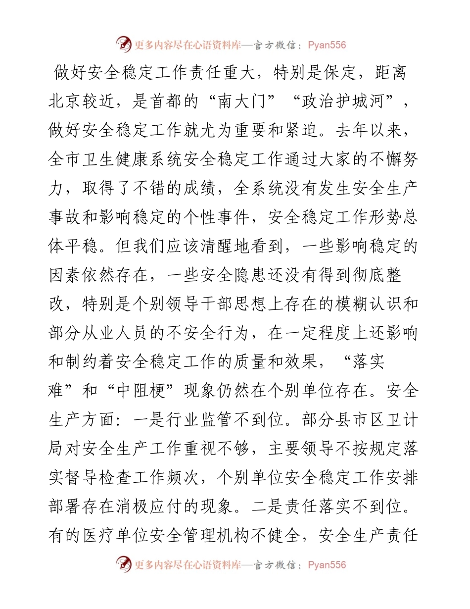 卫健系统安全稳定工作视频会议上的讲话.docx_第2页