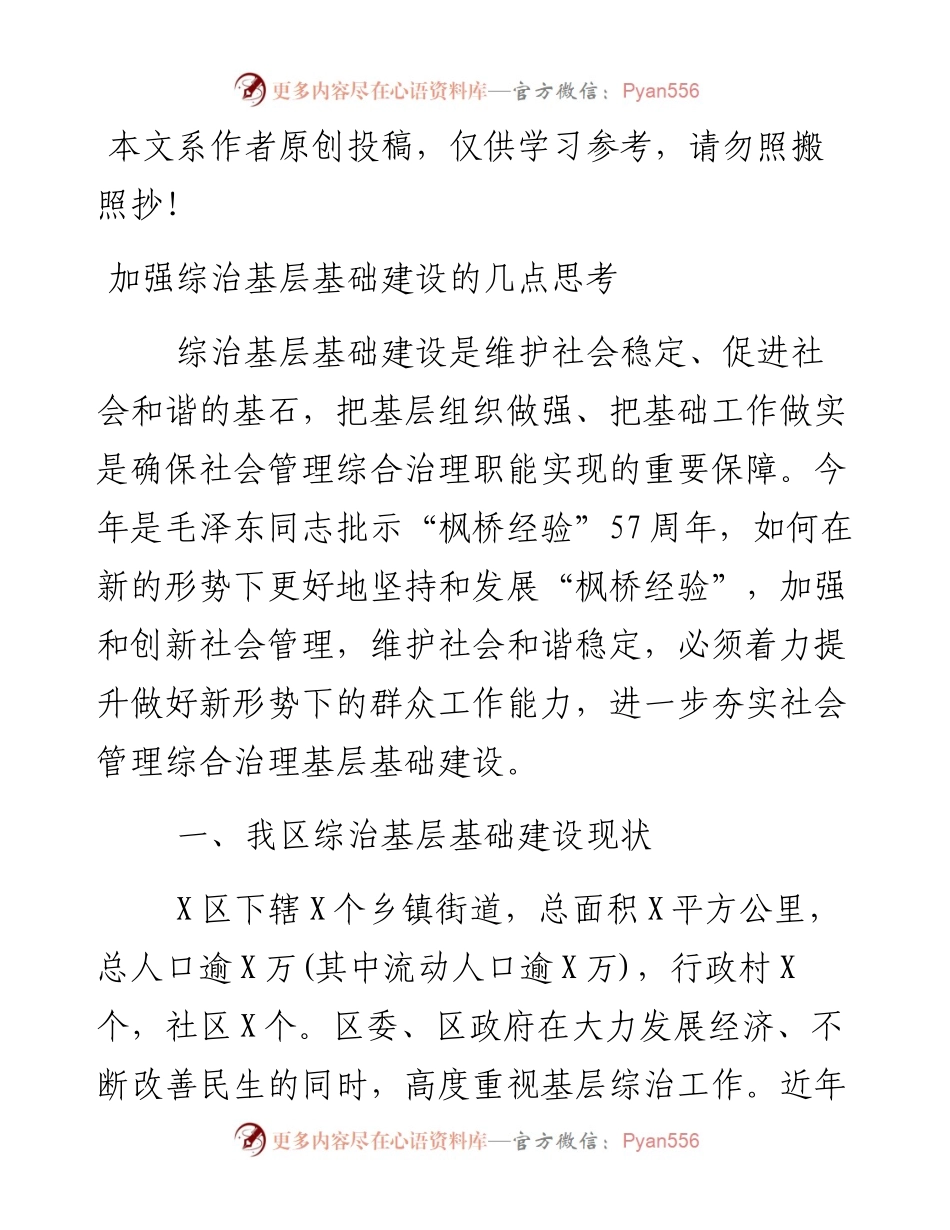 加强综治基层基础建设的几点思考.docx_第1页