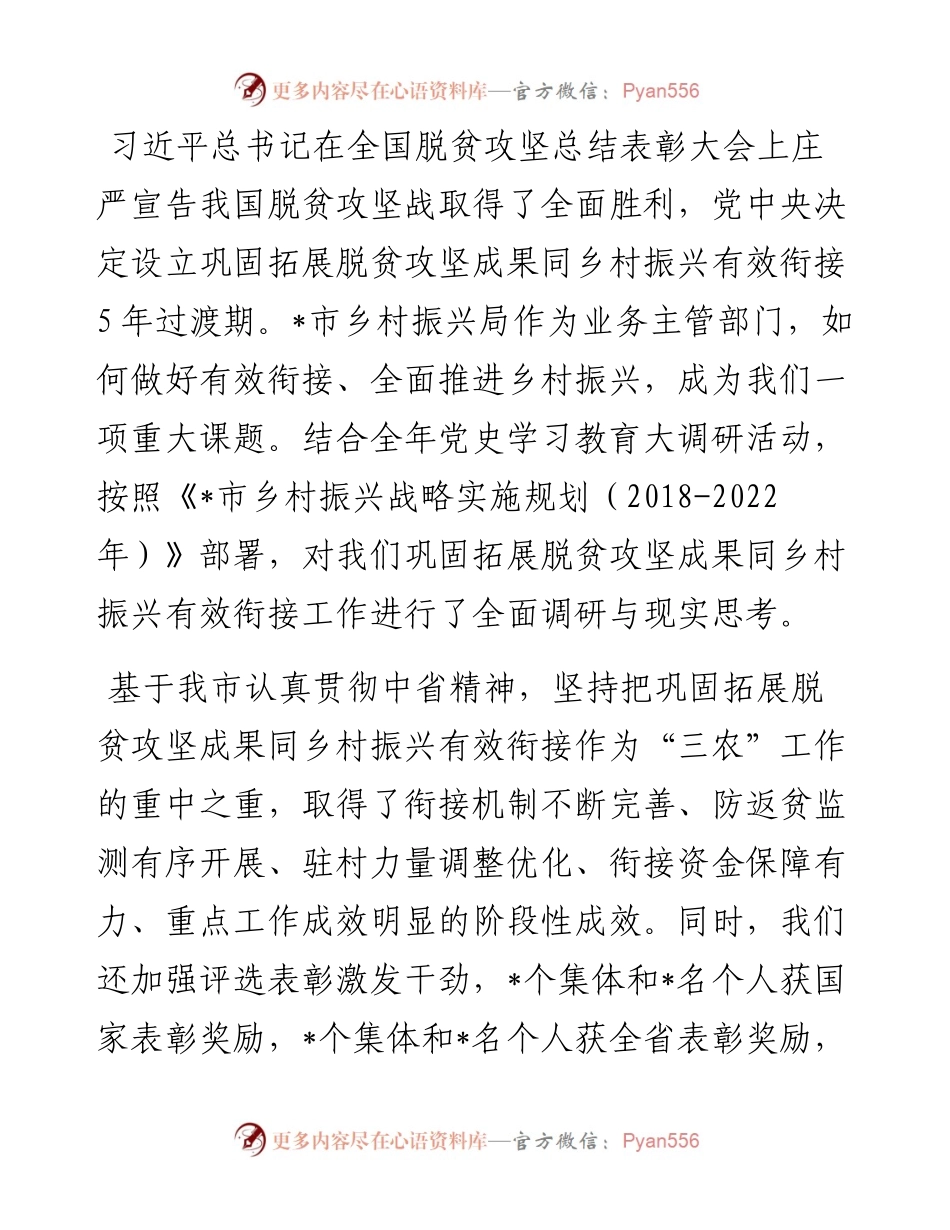 全市巩固拓展脱贫攻坚成果同乡村振兴有效衔接的现实思考(1).docx_第1页
