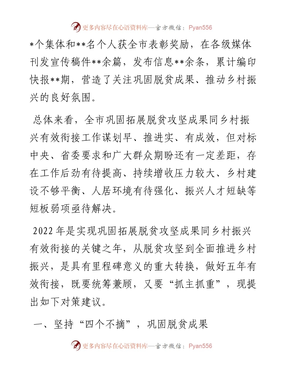 全市巩固拓展脱贫攻坚成果同乡村振兴有效衔接的现实思考(1).docx_第2页